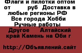 Флаги и пилотки оптом от 10 000 руб. Доставка в любые регионы РФ - Все города Хобби. Ручные работы » Другое   . Алтайский край,Камень-на-Оби г.
